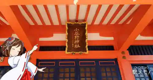 小谷野神社のその他建物