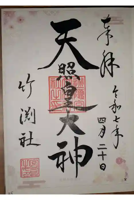 竹渕神社の御朱印