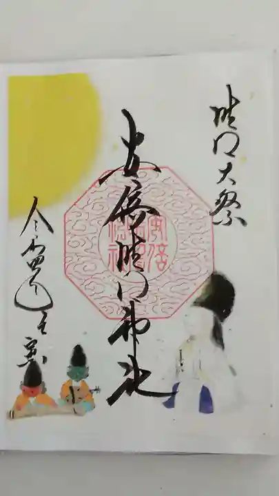 安倍晴明神社(阿倍王子神社境外末社)の御朱印
