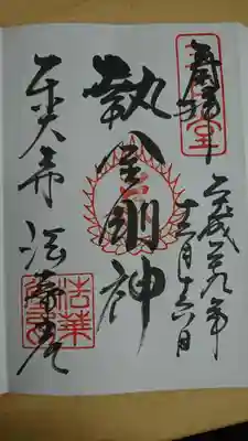 三月堂「執金剛神立像」12月16日限定　ご朱印