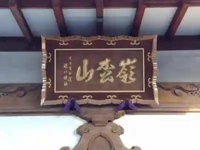 本覚寺の本殿・本堂