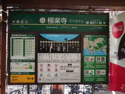 極楽寺（霊鷲山感應院極楽律寺）の周辺