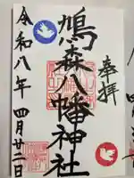 鳩森八幡神社(東京都)