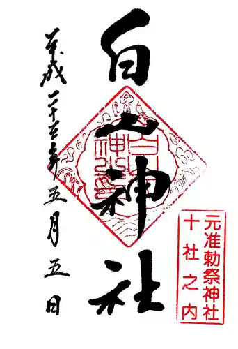 白山神社の御朱印