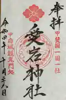 愛宕神社(山梨県)