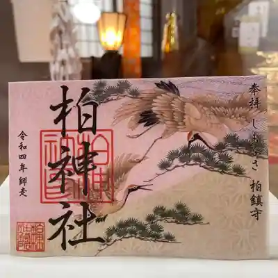 
柏神社 
 令和4年12月限定御朱印
各種

御朱印、御朱印帳は郵送も致します。
詳しくは柏神社ホームページをご覧下さい。 

https://www.kashiwajinja.com
 
12月の柏神社 社務業務のお休みは
5日、13日、19日、22日
となります。お休みの日は御朱印、御守り、御祈祷もお休みとなります。


#柏神社  #御朱印 #御朱印ガール #御朱印巡り #御朱印好き #御朱印収集 #御朱印女子 #御朱印拝受 #御朱印スタグラム #限定御朱印 #御朱印巡りの旅 #御朱印さんぽ #御朱印好きな人と繋がりたい #カラフル御朱印 #アート御朱印 #マリアナ政府観光局 #御朱印帳   #アマビエ #郵送御朱印 #ほとかみ #ホトカミ #御朱印郵送 #omairi #月替わり御朱印 #ハシビロコウ御朱印 #フクロウ御朱印 #千葉県 #柏市
#12月限定御朱印

 


