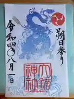 大鏑神社の御朱印