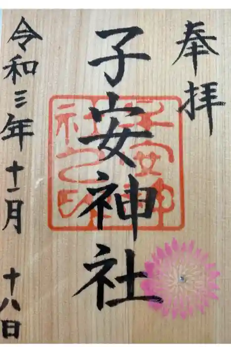 子安神社の御朱印