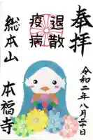 総本山 本福寺の御朱印