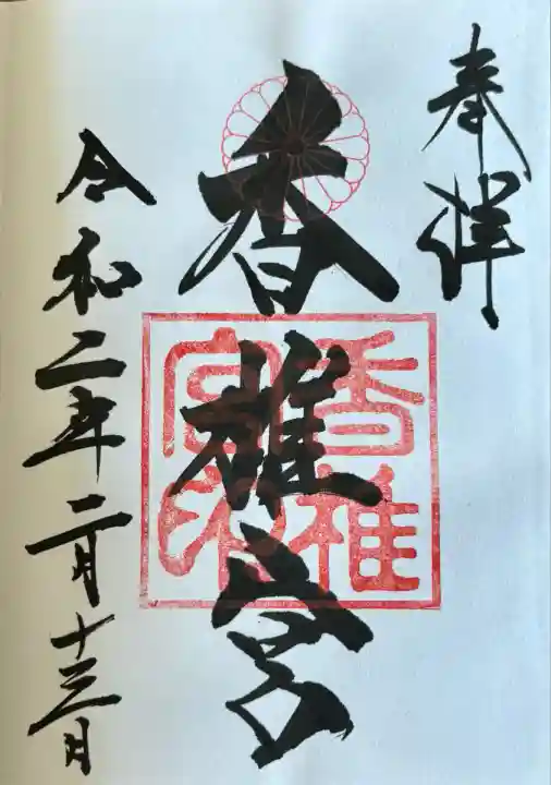 香椎宮(福岡県)