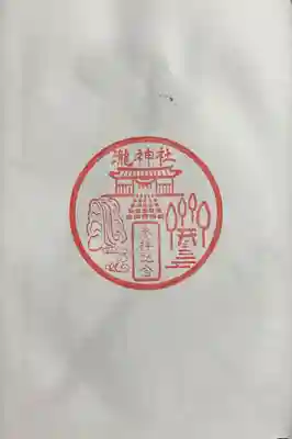 瀧神社の御朱印