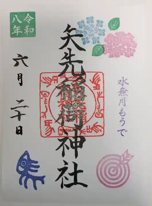 矢先稲荷神社の御朱印