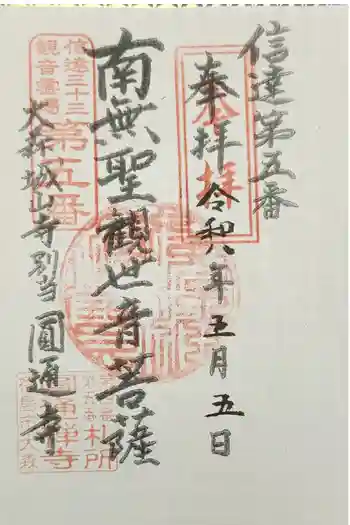 城山観音堂の御朱印 2026年05月