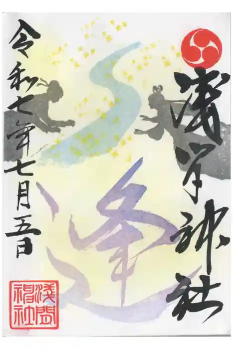 浅間神社の御朱印