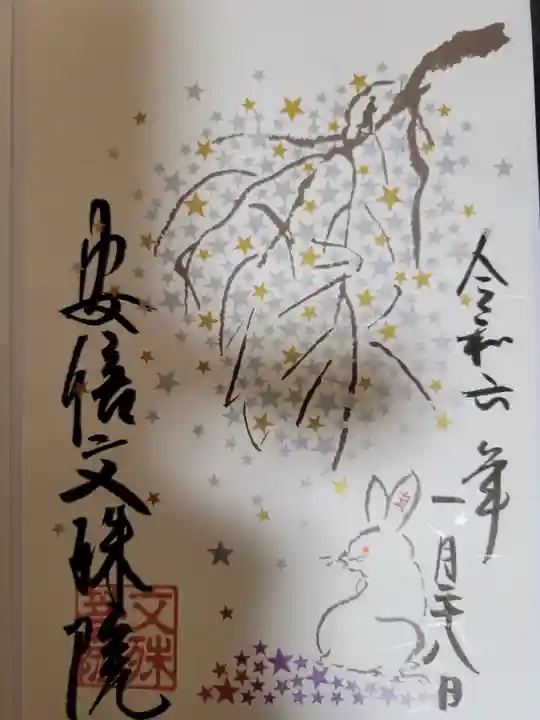 安倍文殊院 の御朱印