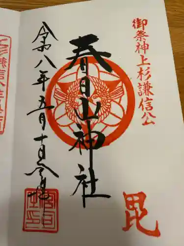 春日山神社の御朱印