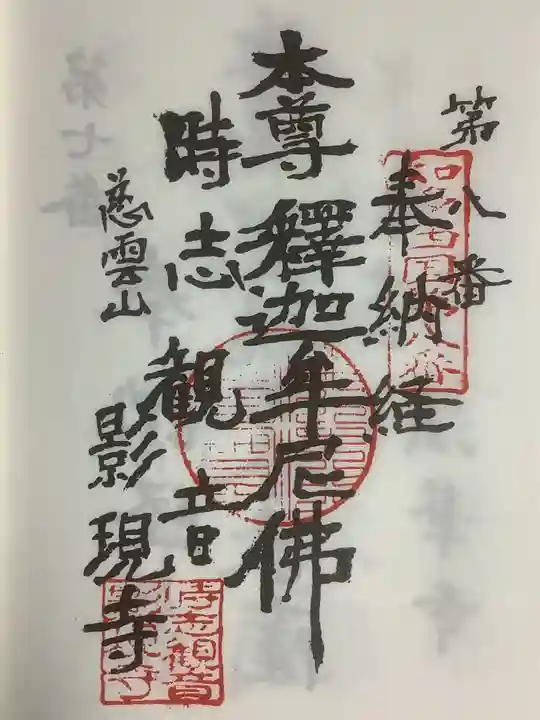 慈雲山 影現寺(時志観音)の御朱印