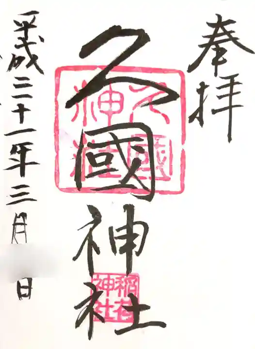 久國神社の御朱印