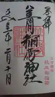笠間稲荷神社 東京別社の御朱印