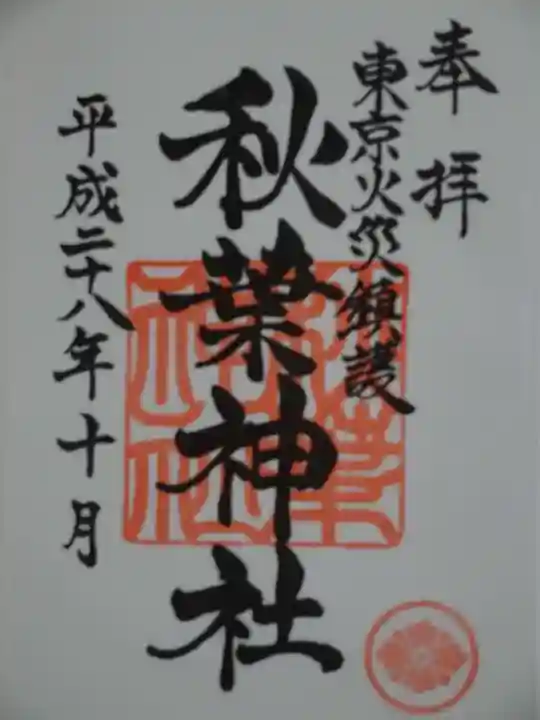 秋葉神社の御朱印