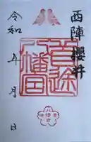 首途八幡宮の御朱印