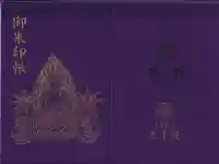 三千院門跡の御朱印帳