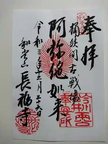 長福寺の御朱印