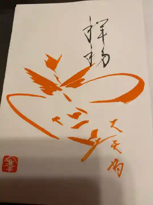 古峯神社の御朱印