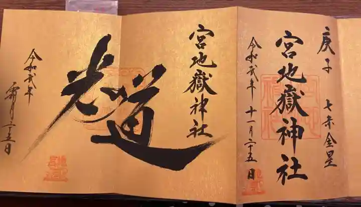 宮地嶽神社の御朱印