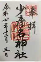 少彦名神社の御朱印