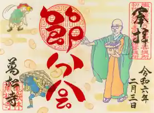 万松寺の御朱印 2024年01月27日(土)〜(2024年01月25日(木) 17時14分44秒投稿)