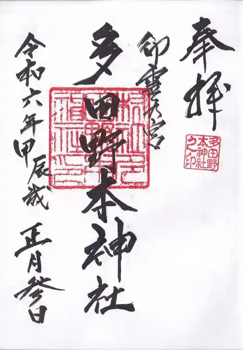 多田野本神社の御朱印