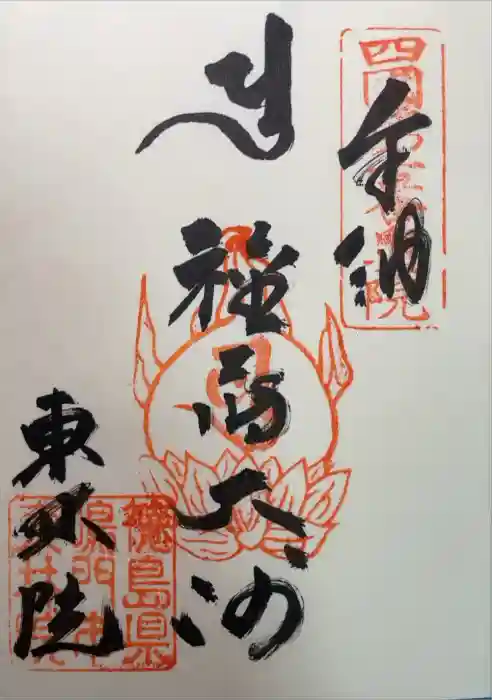 東林院（種蒔大師）の御朱印