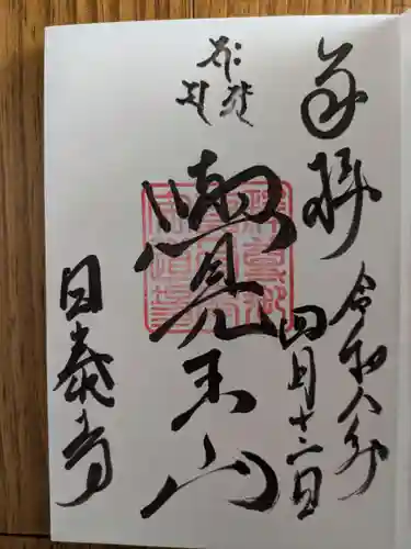 覚王山 日泰寺(愛知県)