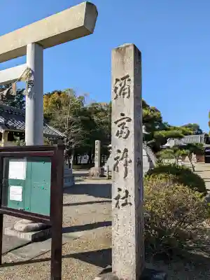 弥富神社の{uncategorized: "未分類", other: "その他", undefined: "問題あり", building: "その他建物", grave: "お墓", sacred_gate: "鳥居", guardian: "狛犬", statue: "像", buddha: "仏像", history: "歴史", nature: "自然", garden: "庭園", animal: "動物", pagoda: "塔", temizu: "手水舎", mountain_gate: "山門・神門", sanctuary: "本殿・本堂", subordinate: "末社・摂社", art: "芸術", scenery: "景色", jizo: "地蔵", ema: "絵馬", goshuin: "御朱印", omikuji: "おみくじ", items: "授与品その他", amulet: "お守り", goshuincho: "御朱印帳", eats: "食事", festival: "お祭り", votive_dance: "神楽", shichigosan: "七五三参", wedding: "結婚式", experience: "体験その他", initially: "初詣", around: "周辺", anti_infection: "感染症対策"}
