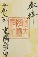 河内阿蘇神社の御朱印