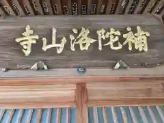 補陀洛山寺(和歌山県)