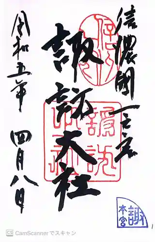 諏訪大社(長野県)