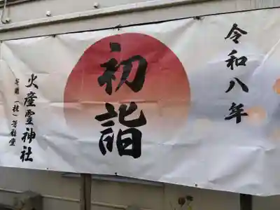 火産霊神社(福井県)