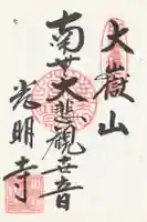 光明寺の御朱印