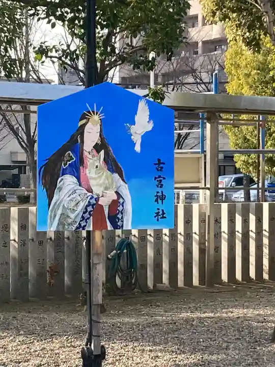 古宮神社の絵馬