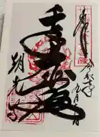 朝光寺の御朱印