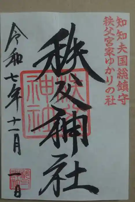 秩父神社の御朱印
