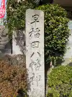 早稲田神社(広島県)
