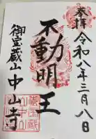 中山寺の御朱印