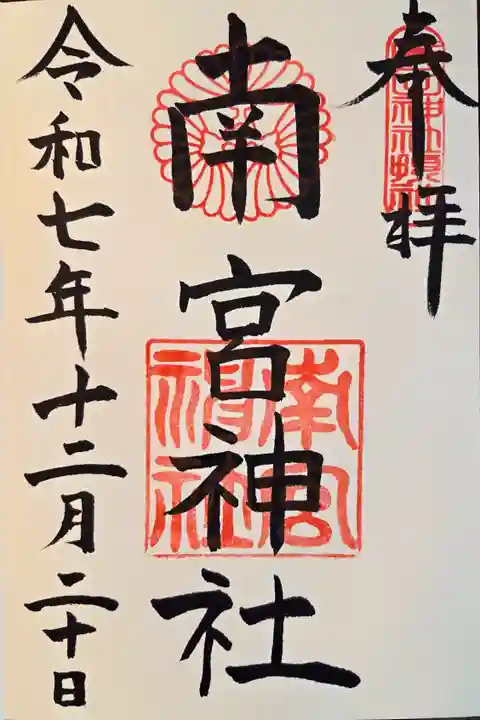 南宮神社(兵庫県)