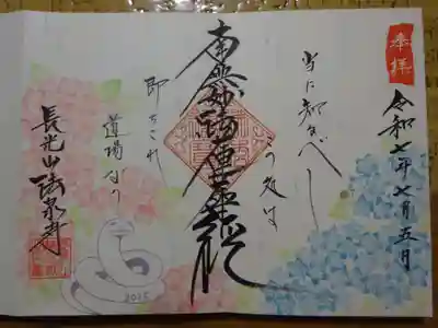 伊勢原 法泉寺の御朱印