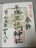 平塚三嶋神社の御朱印