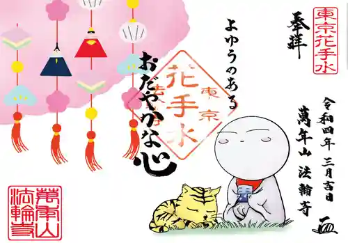 法輪寺(東京都)