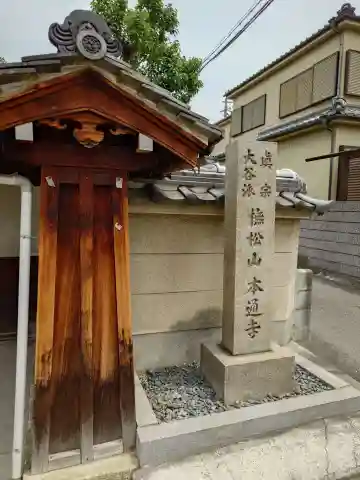 本通寺(大阪府)